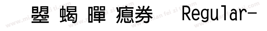 文鼎粗黑注音 Regular字体转换